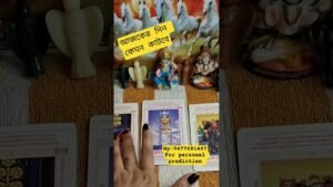 Leia mais sobre o artigo #tarot ##আজকেরদিন #dailyhoroscope #shortsviral #shortsfeed