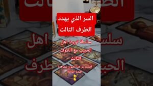 Leia mais sobre o artigo كشف المستور و فضيحة الطرف الثالث #tarot #اكسبلور