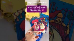 Leia mais sobre o artigo 😇🧿UNKI LOVE FEELINGS🌹HINDI TAROT #ytshorts #tarot #viral