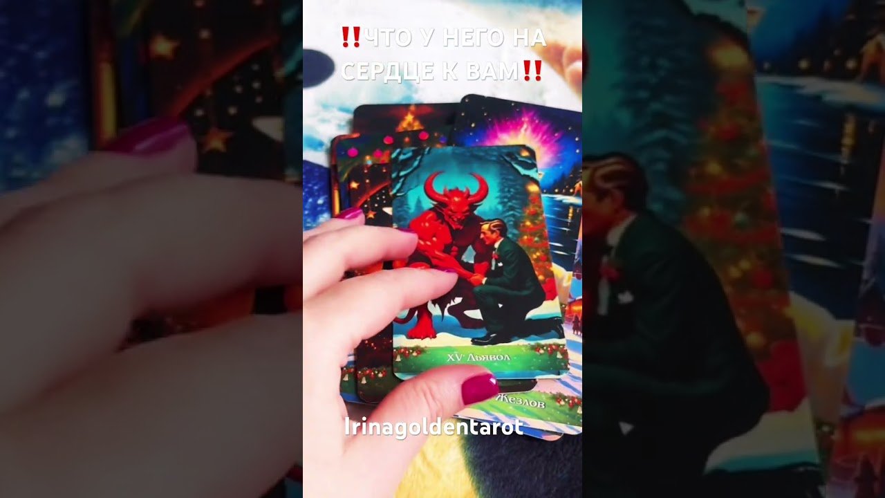 No momento, você está visualizando ‼️ЧТО У НЕГО НА СЕРДЦЕ К ВАМ‼️#таро #tarot #гадание