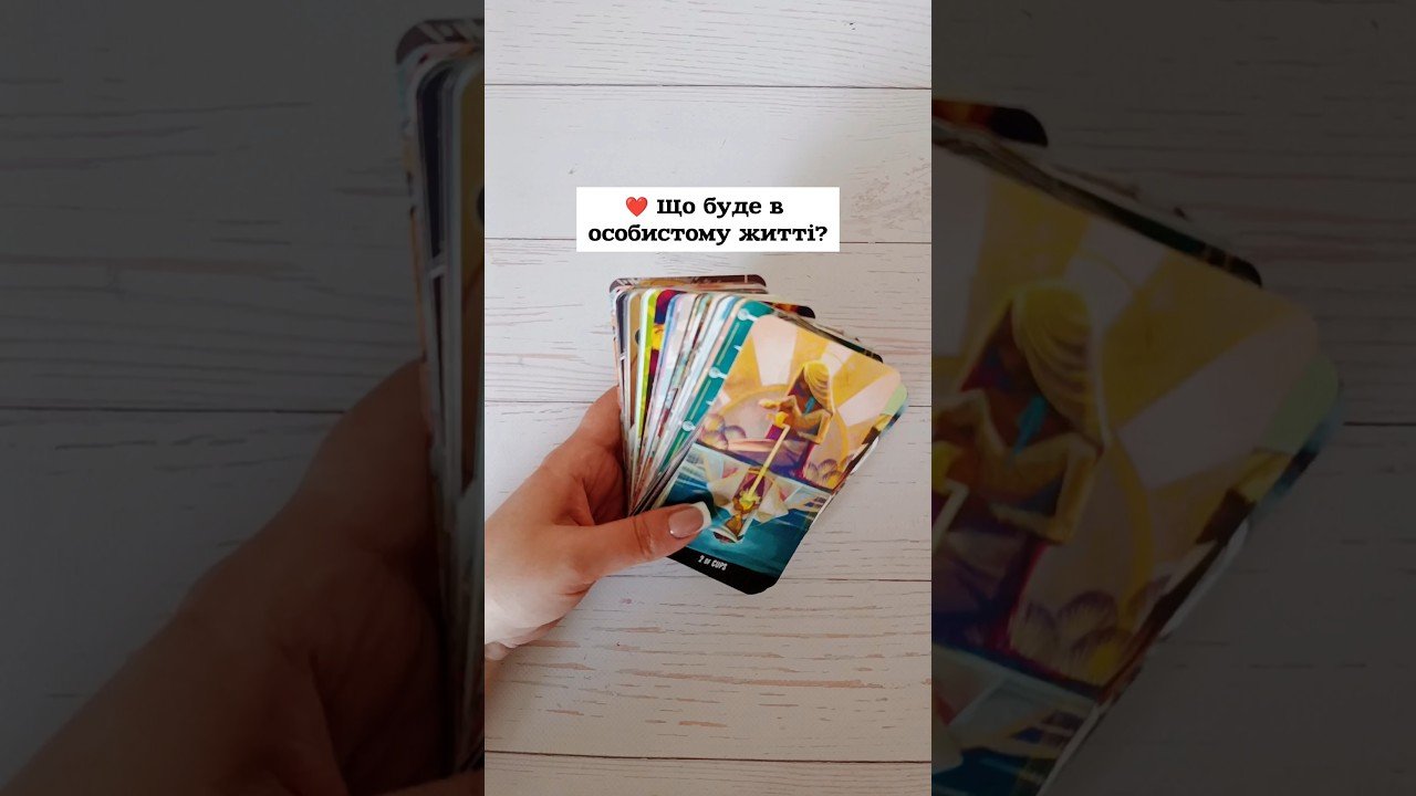 No momento, você está visualizando ❤️ Що буде в особистому житті? таро розклад #shorts  #tarot  #таро