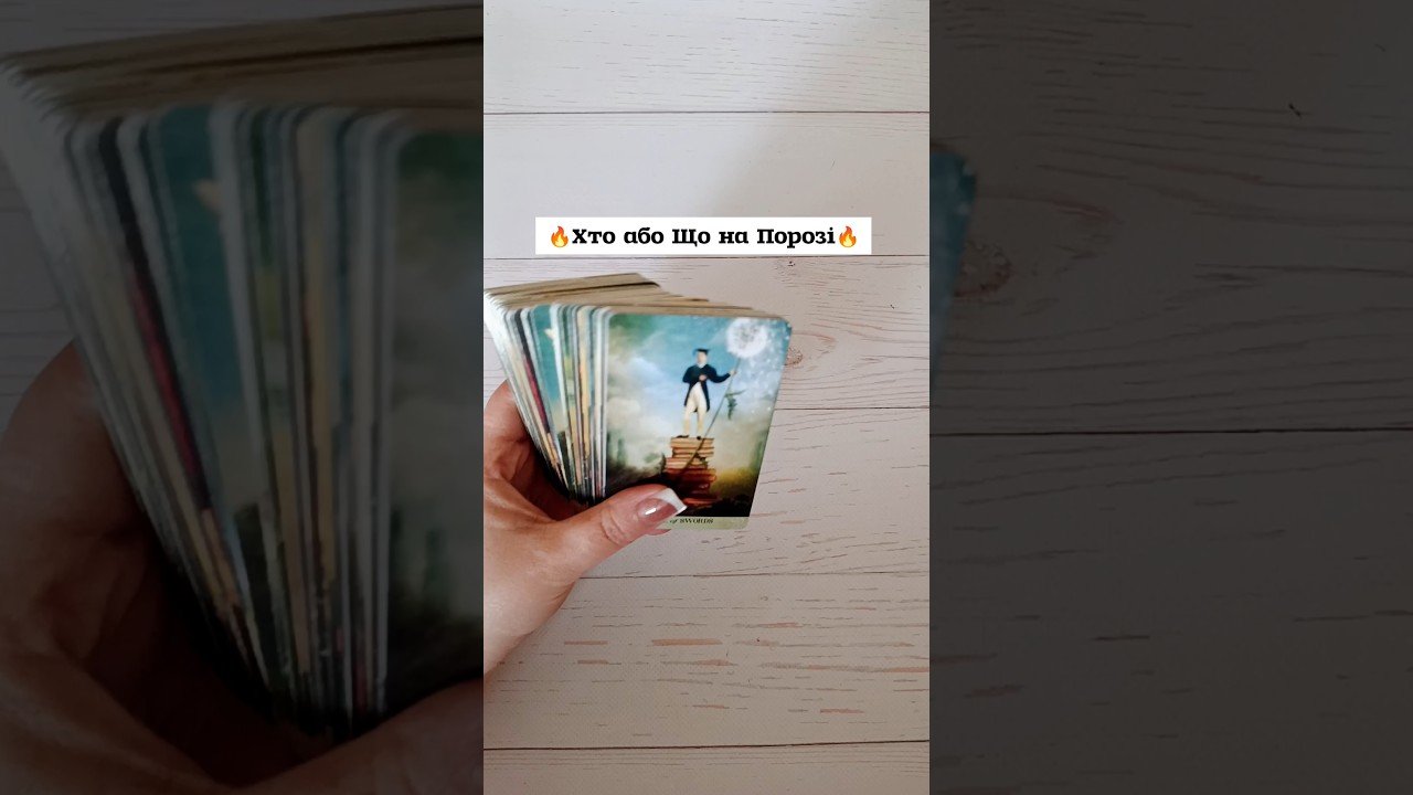 No momento, você está visualizando 🔥Хто або Що на Порозі🔥 таро розклад #shorts  #tarot  #таро