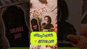 Leia mais sobre o artigo ندمان الشخص ده و عايز يتكلم 😲💌 #shorts