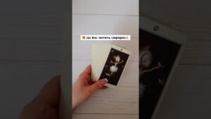 Leia mais sobre o artigo 🎁 До Вас летить сюрприз🔥 таро розклад #shorts  #tarot  #таро
