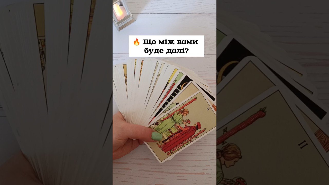 No momento, você está visualizando 🔥 Що між вами буде далі? таро розклад #shorts  #tarot  #таро