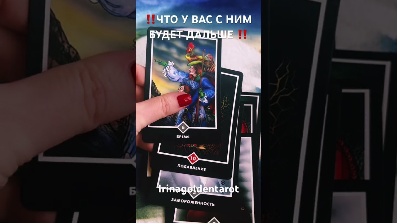 No momento, você está visualizando ‼️ЧТО У ВАС С НИМ БУДЕТ ДАЛЬШЕ ‼️ #таро#tarot #таролог