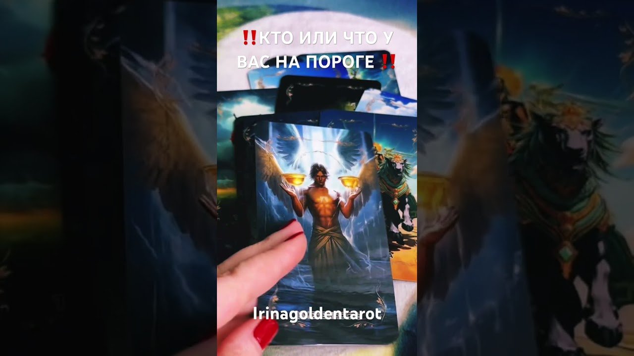 No momento, você está visualizando ‼️КТО ИЛИ ЧТО У ВАС НА ПОРОГЕ ‼️#таро #tarot #гадание