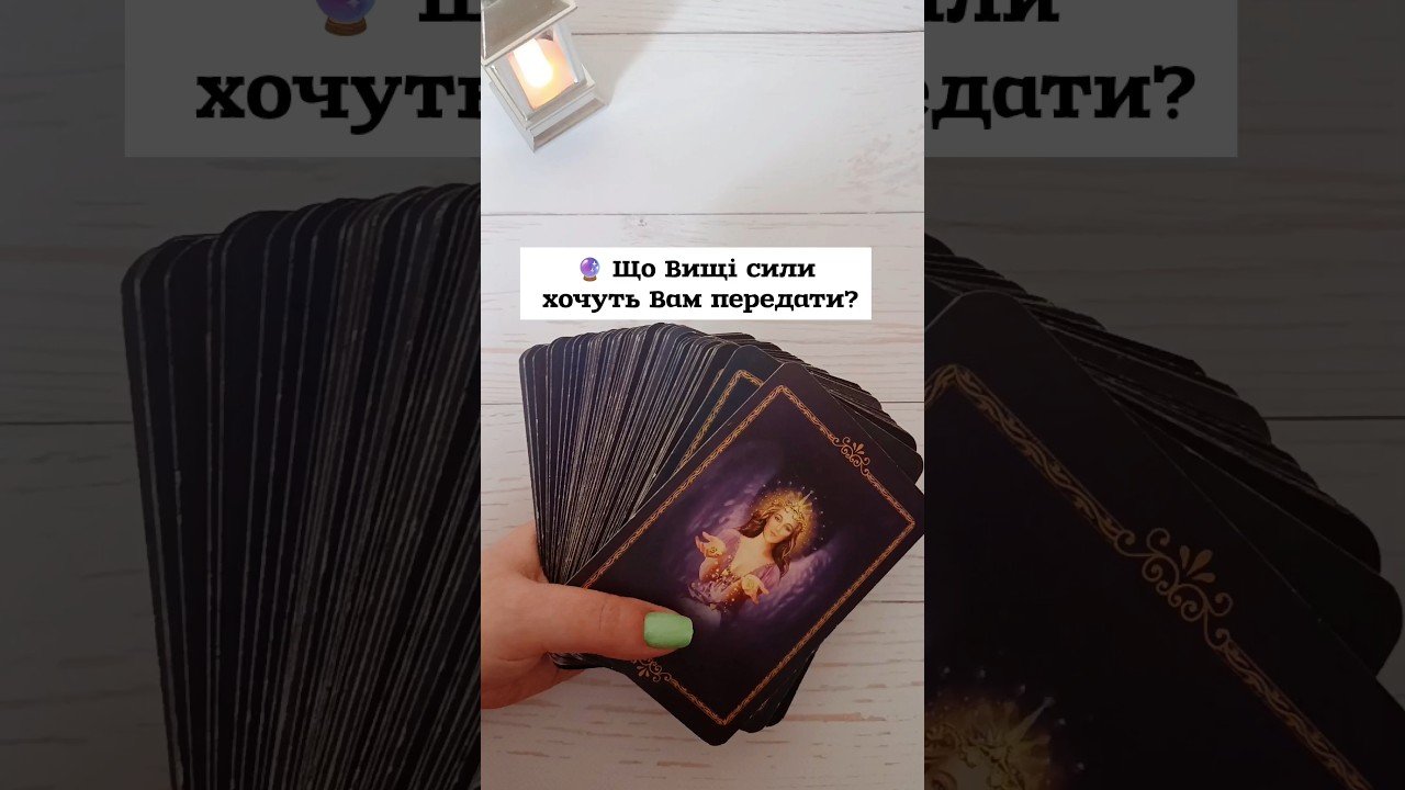 No momento, você está visualizando 🔮 Що Вищі сили хочуть Вам передати? таро розклад #shorts  #tarot  #таро