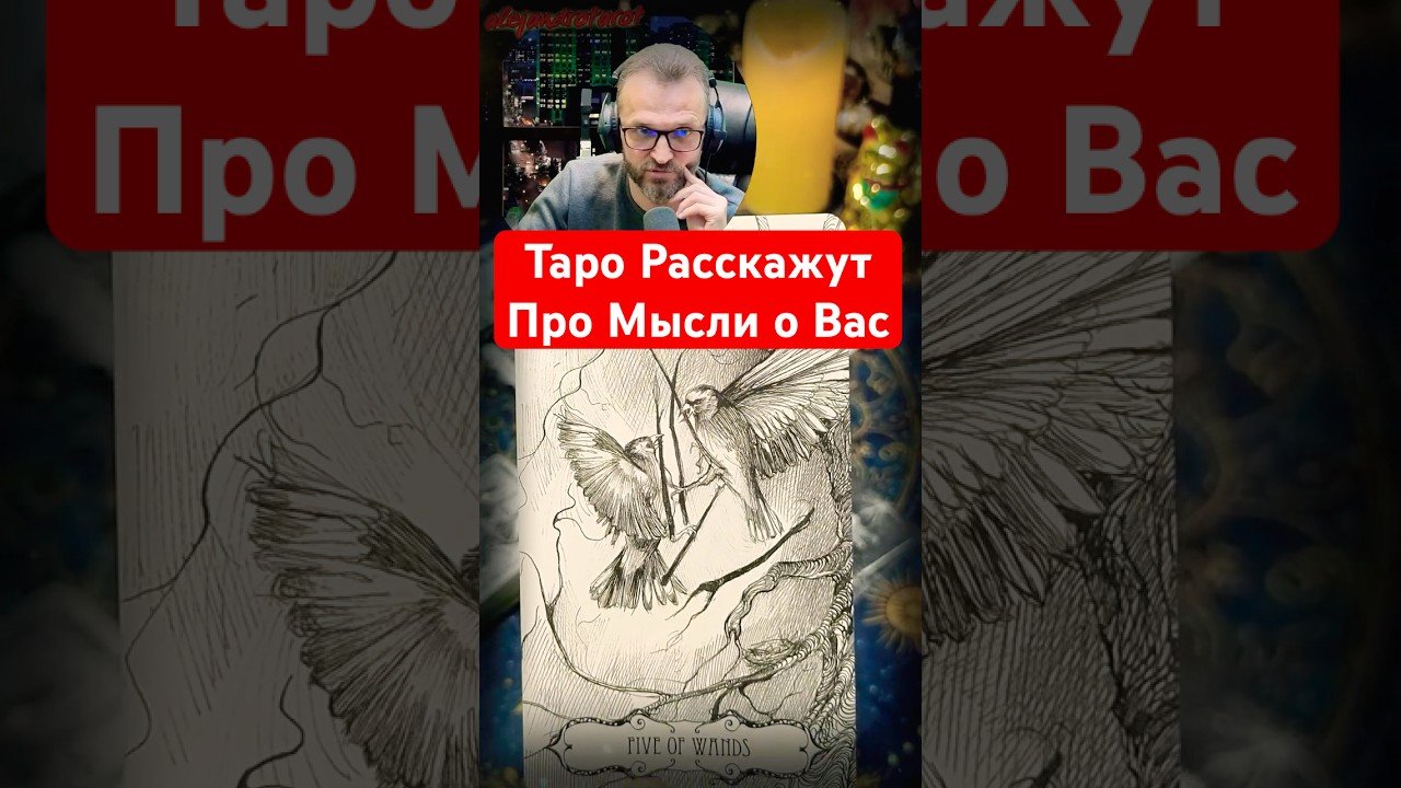 No momento, você está visualizando Его мысли обо мне… Таро расклад #shorts #tarot