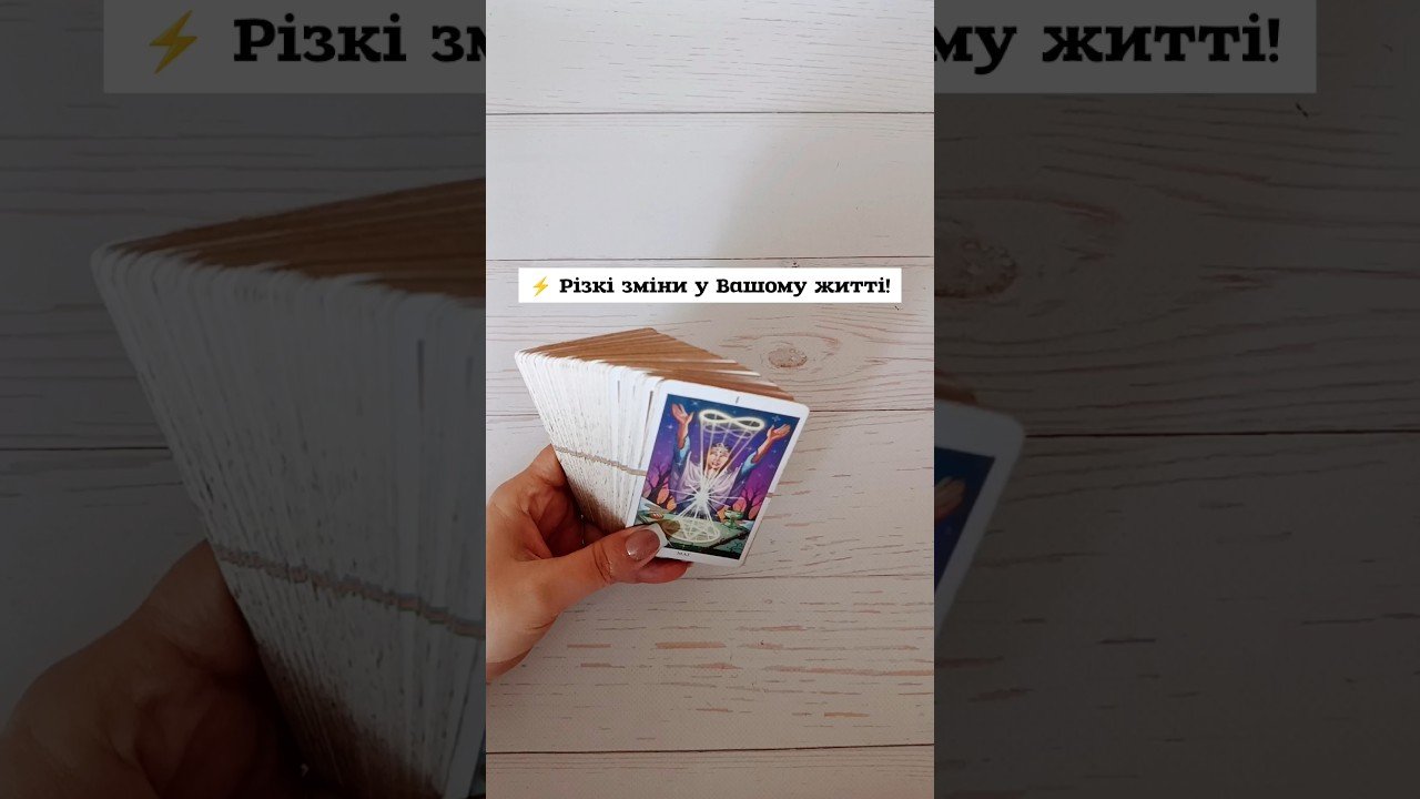 No momento, você está visualizando ⚡️ Різкі зміни у Вашому житті! таро розклад #shorts  #tarot  #таро