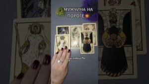Leia mais sobre o artigo КТО НА ПОРОГЕ! БУДЕТ ЛИ ВСТРЕЧА #lyubimovatv #tarot #love #live #таро  #егооткровения #life
