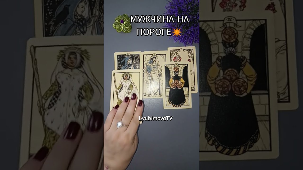 No momento, você está visualizando КТО НА ПОРОГЕ! БУДЕТ ЛИ ВСТРЕЧА #lyubimovatv #tarot #love #live #таро  #егооткровения #life