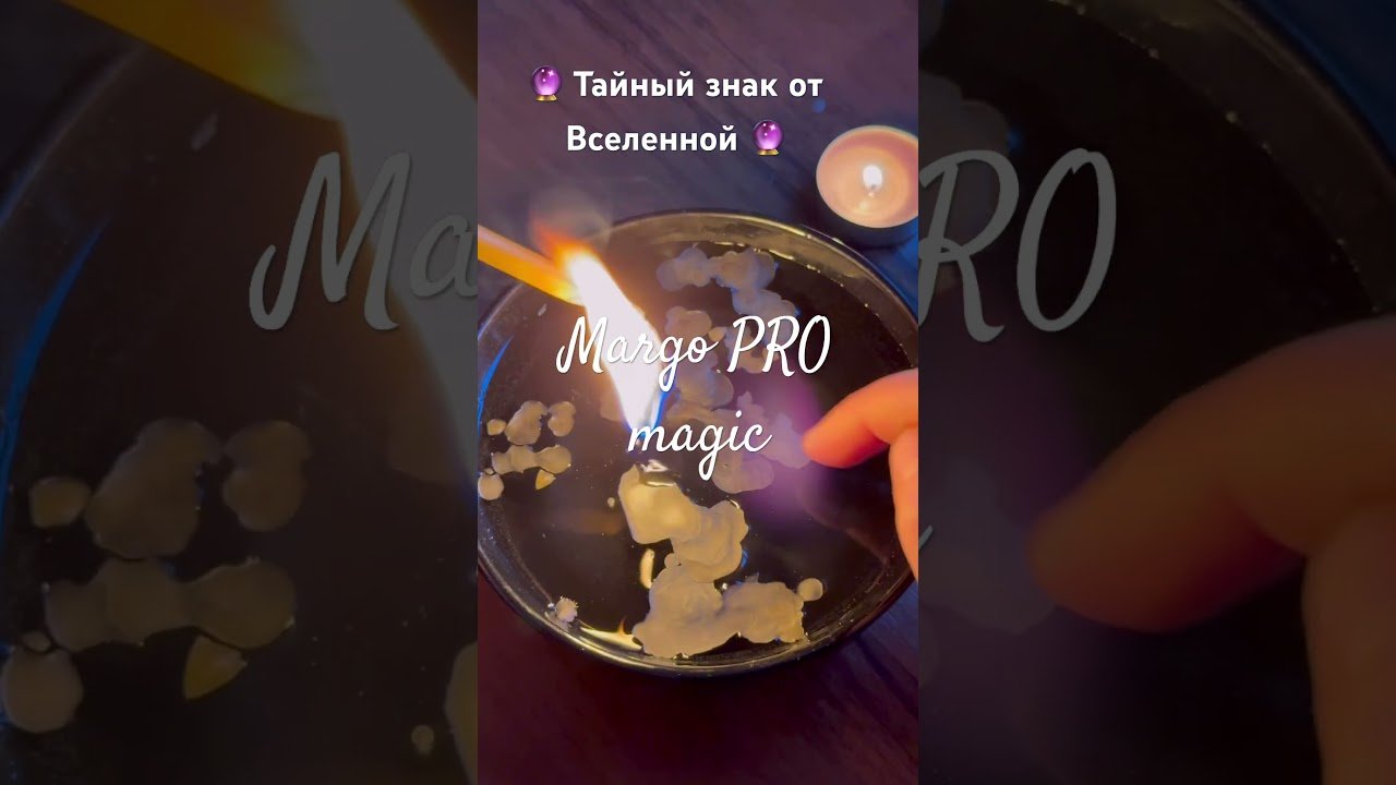 No momento, você está visualizando 🔮 Тайный знак от Вселенной 🔮 🌎🕊️✨ отливка на воске #shorts #онлайнгадание
