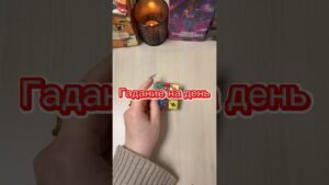 Leia mais sobre o artigo Гадание на день #гадание #tarot #расклад #мистика #гаданиенапасьянсе