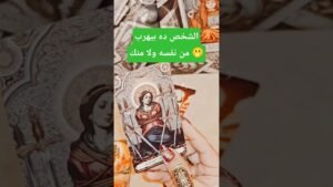 Leia mais sobre o artigo بيتهرب منك ولا من نفسه 🫢💌 #shorts