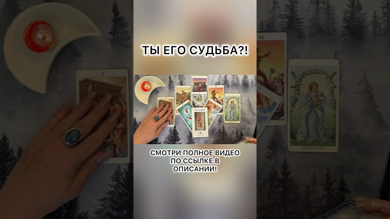 No momento, você está visualizando 🌙 ТЫ ЕГО СУДЬБА?! #shotrs #таро #таролог #раскладтаро #tarot #гадание