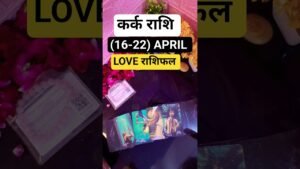 Leia mais sobre o artigo कर्क राशि 😱 16–22 अप्रैल: प्यार बचेगा या टूटेगा? #tarot #shorts #kark #cancer #rashifal #love #april