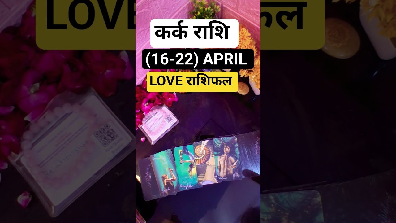 No momento, você está visualizando कर्क राशि 😱 16–22 अप्रैल: प्यार बचेगा या टूटेगा? #tarot #shorts #kark #cancer #rashifal #love #april