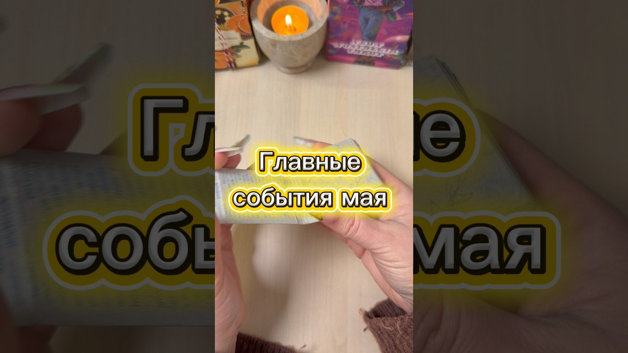 No momento, você está visualizando Главные события мая #гадание #tarot #мистика #расклад #май