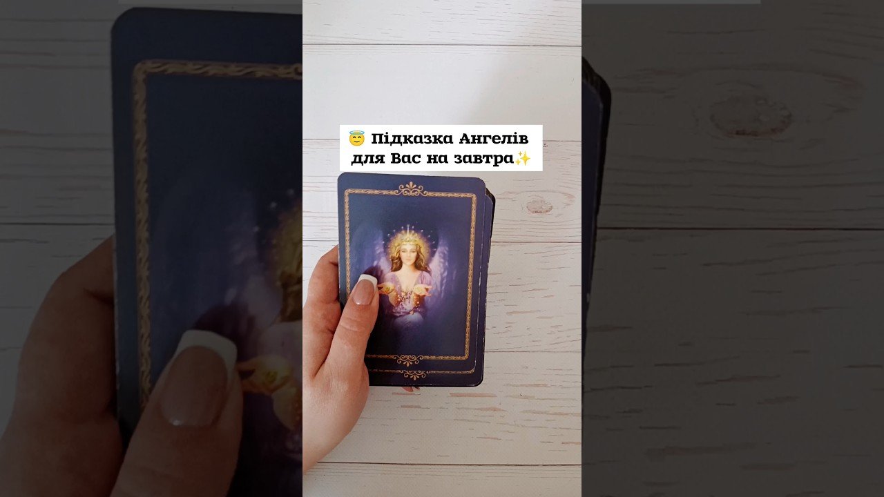 No momento, você está visualizando 😇 Підказка Ангелів для Вас на завтра✨ таро розклад #shorts  #tarot  #таро