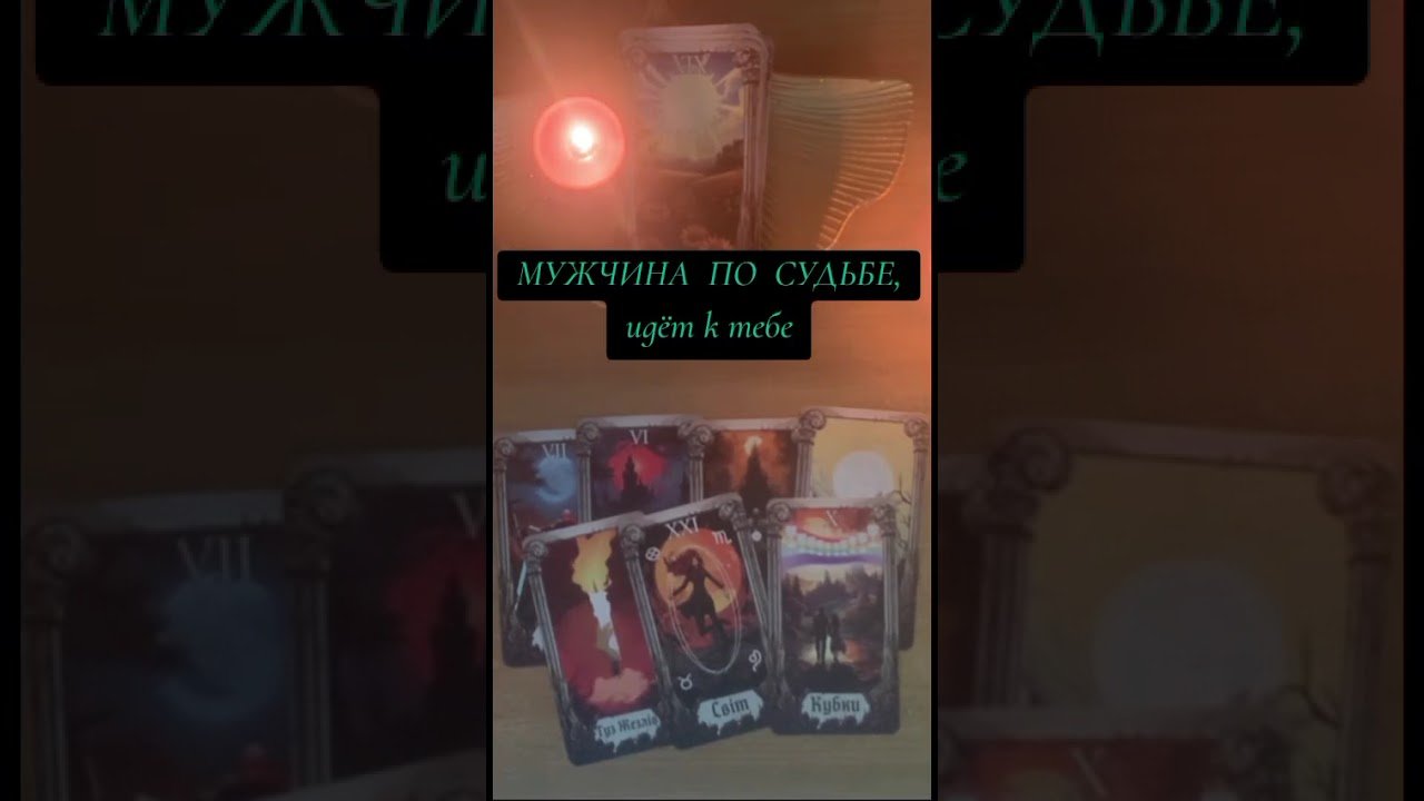 No momento, você está visualizando ⚡️ ВАШ  СУЖЕННЫЙ??‼️ уже скоро встреча‼️💯#tarot #гаданиенапару#будущее #гадание #lovestory #love