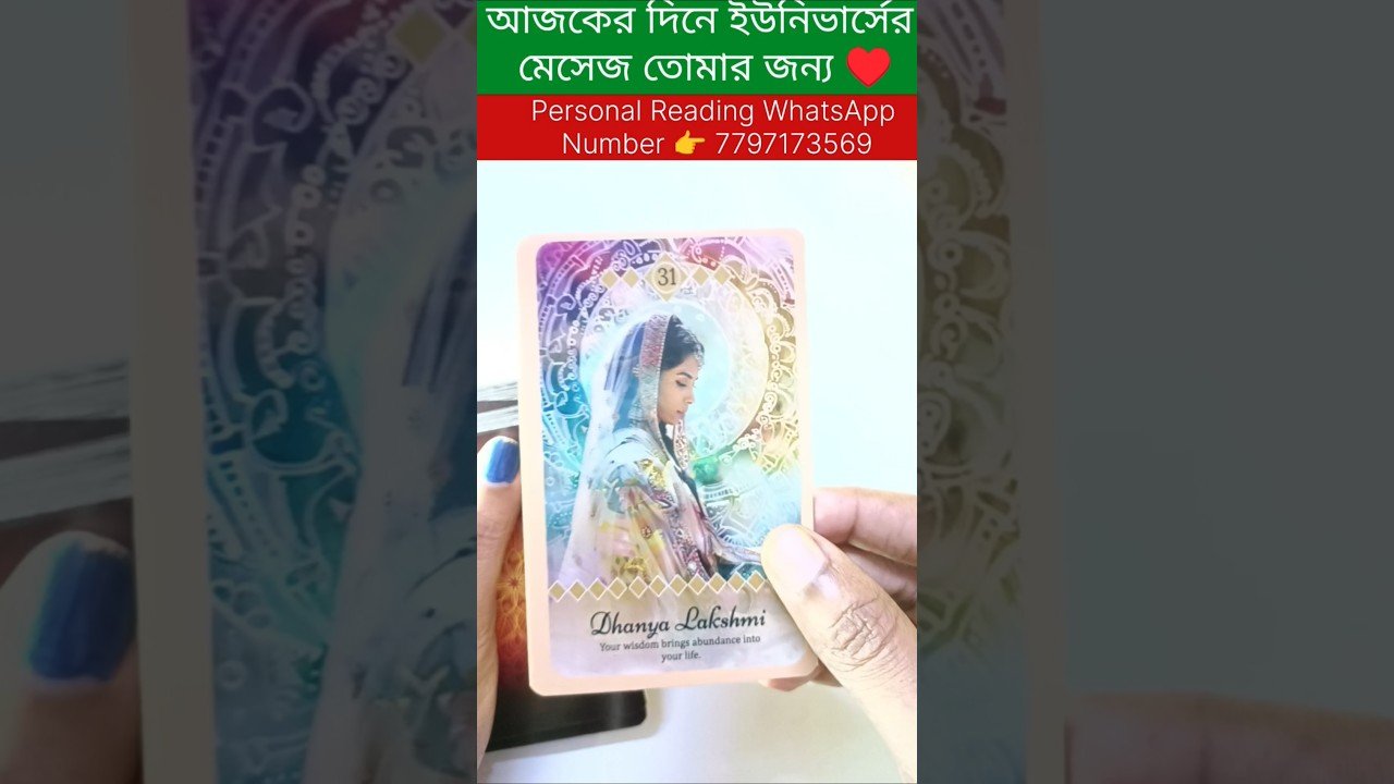 No momento, você está visualizando আজকের দিন ইউনিভার্সের মেসেজ তোমার জন্য 😍 #tarot #bengalitarotreading #tarotreadi #reels #shortsreels