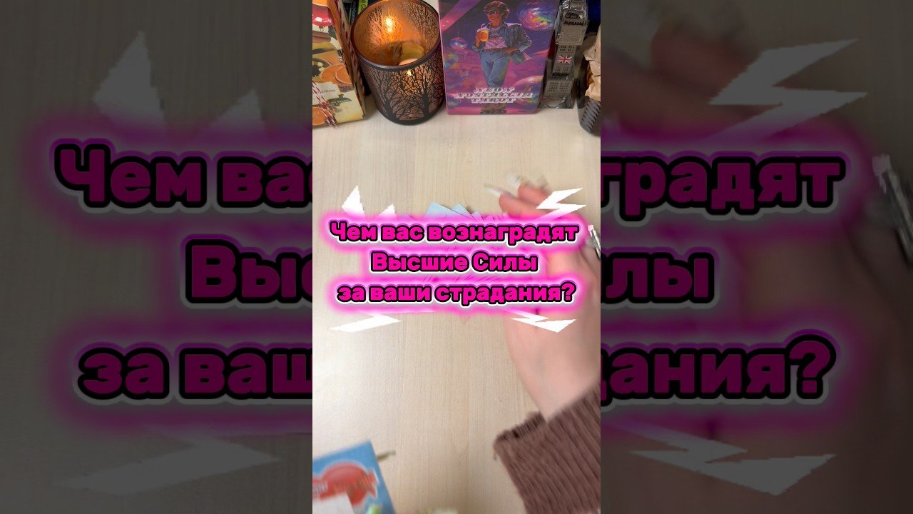 No momento, você está visualizando Чем вас вознаградят Высшие Силы за страдания? #гадание #расклад #мистика #tarot #пасьянс