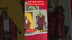 Leia mais sobre o artigo अभी आपके पार्टनर के दिमाग़ में क्या चल रहा है  #tarot #shots  #partnerthoughts #currentfeelings