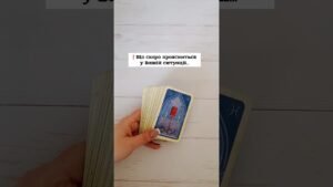 Leia mais sobre o artigo ❗️Що скоро проясниться у Вашій ситуації… таро розклад #shorts  #tarot  #таро