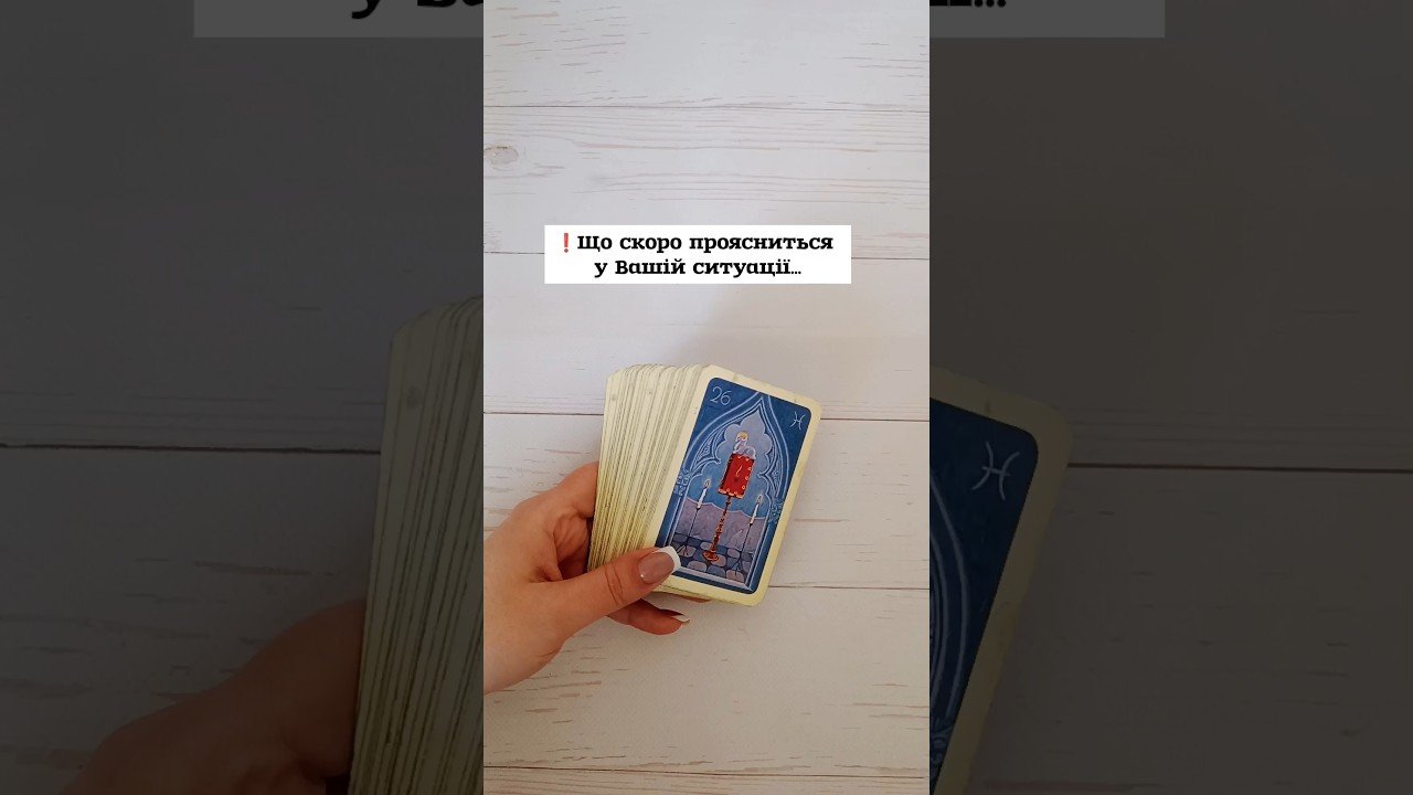 No momento, você está visualizando ❗️Що скоро проясниться у Вашій ситуації… таро розклад #shorts  #tarot  #таро