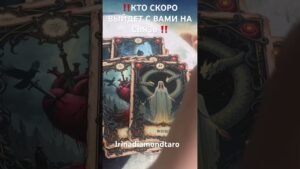 Leia mais sobre o artigo ‼️КТО СКОРО ВЫЙДЕТ С ВАМИ НА СВЯЗЬ ‼️ #таро #tarot #таролог