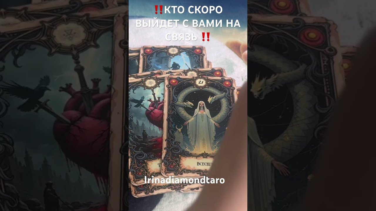 No momento, você está visualizando ‼️КТО СКОРО ВЫЙДЕТ С ВАМИ НА СВЯЗЬ ‼️ #таро #tarot #таролог