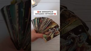 Leia mais sobre o artigo 🛑ЯК ВИРІШИТЬСЯ ЗАГАДАНА СИТУАЦІЯ?🛑 таро розклад #shorts  #tarot  #таро