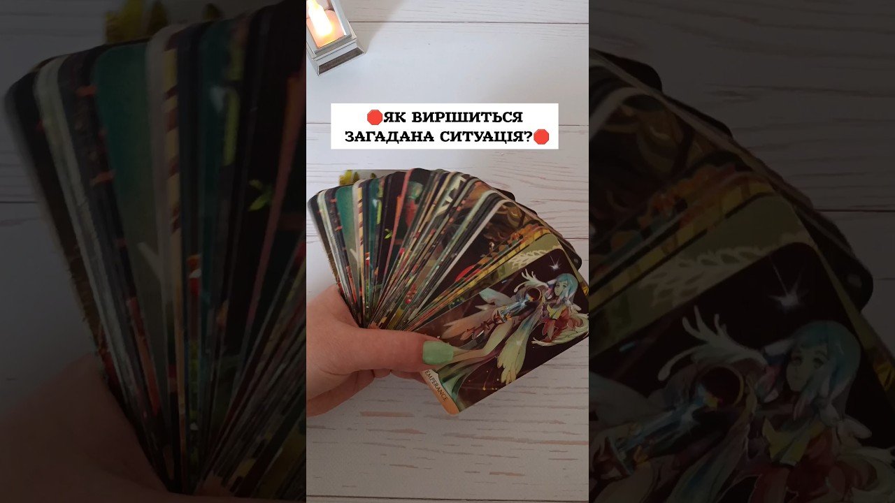 No momento, você está visualizando 🛑ЯК ВИРІШИТЬСЯ ЗАГАДАНА СИТУАЦІЯ?🛑 таро розклад #shorts  #tarot  #таро