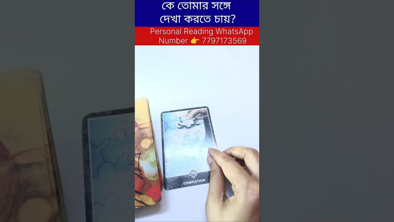 No momento, você está visualizando কে তোমার সঙ্গে দেখা করতে চায়? #tarot #bengalitarotreading #tarotcardreading #reels #tarotastro