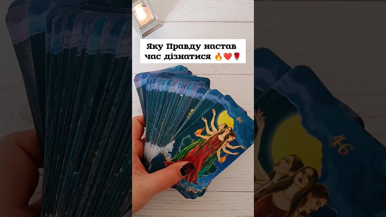 No momento, você está visualizando Яку Правду настав час дізнатися 🔥❤️🌹 таро розклад #shorts  #tarot  #таро
