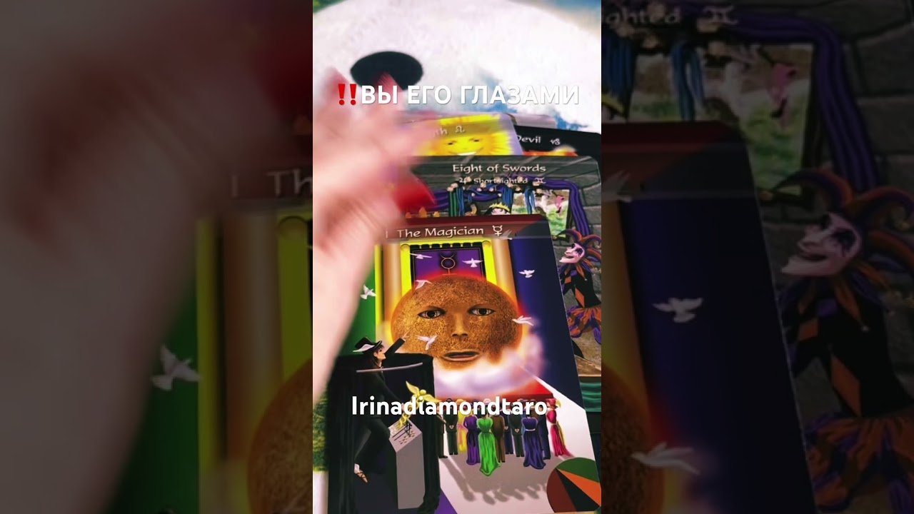 No momento, você está visualizando ‼️ВЫ ЕГО ГЛАЗАМИ ‼️#таро #tarot #таролог