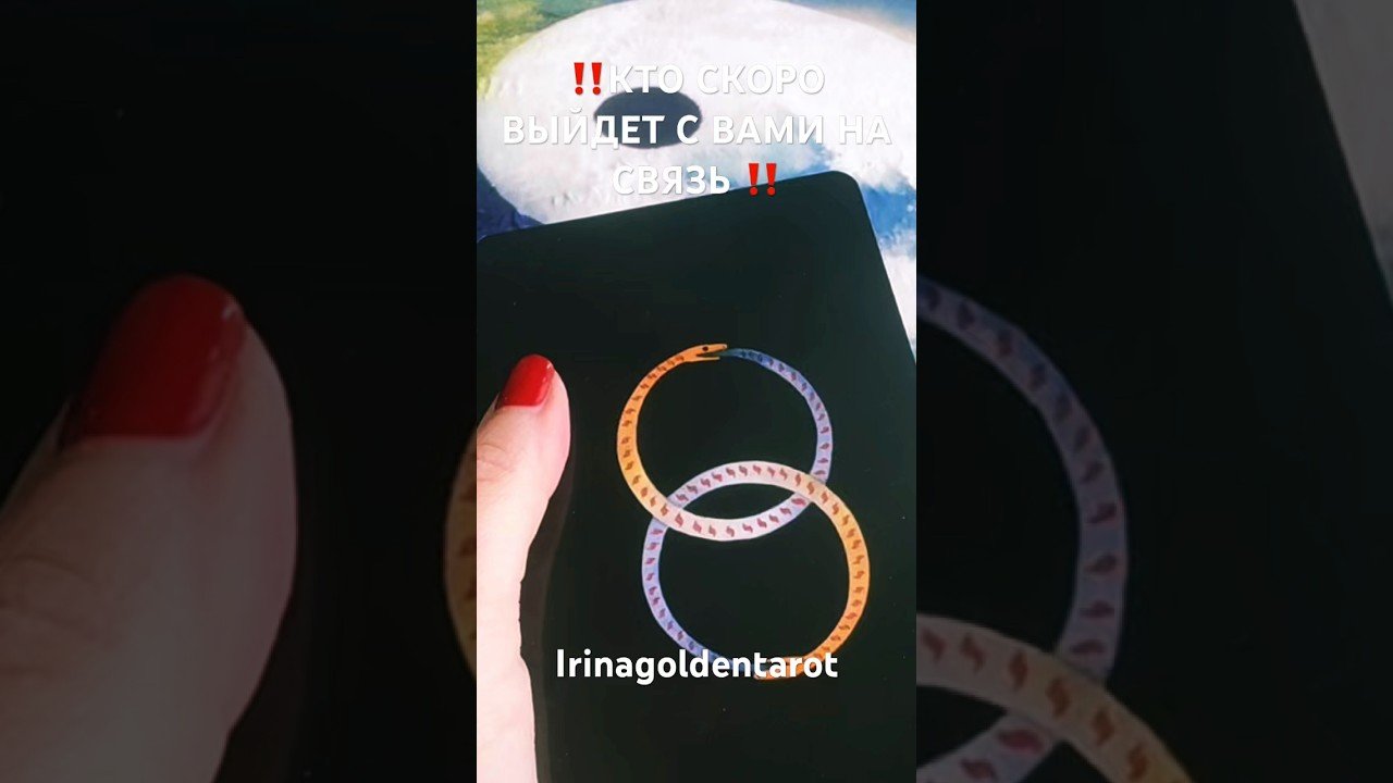 No momento, você está visualizando ‼️КТО СКОРО ВЫЙДЕТ С ВАМИ НА СВЯЗЬ ‼️#таро #tarot #раскладтаро