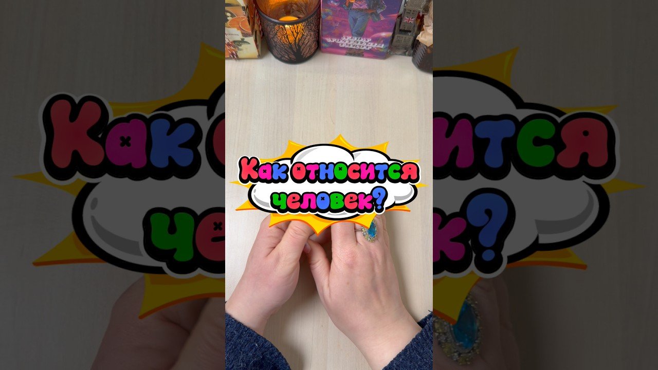 No momento, você está visualizando Как относится человек? #гадание #мистика #расклад #tarot #послание