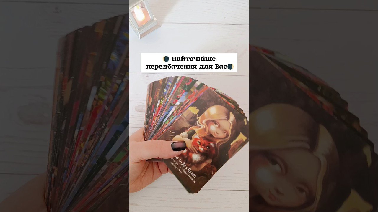 No momento, você está visualizando 🌘 Найточніше передбачення для Вас🌒 таро розклад #shorts  #tarot  #таро