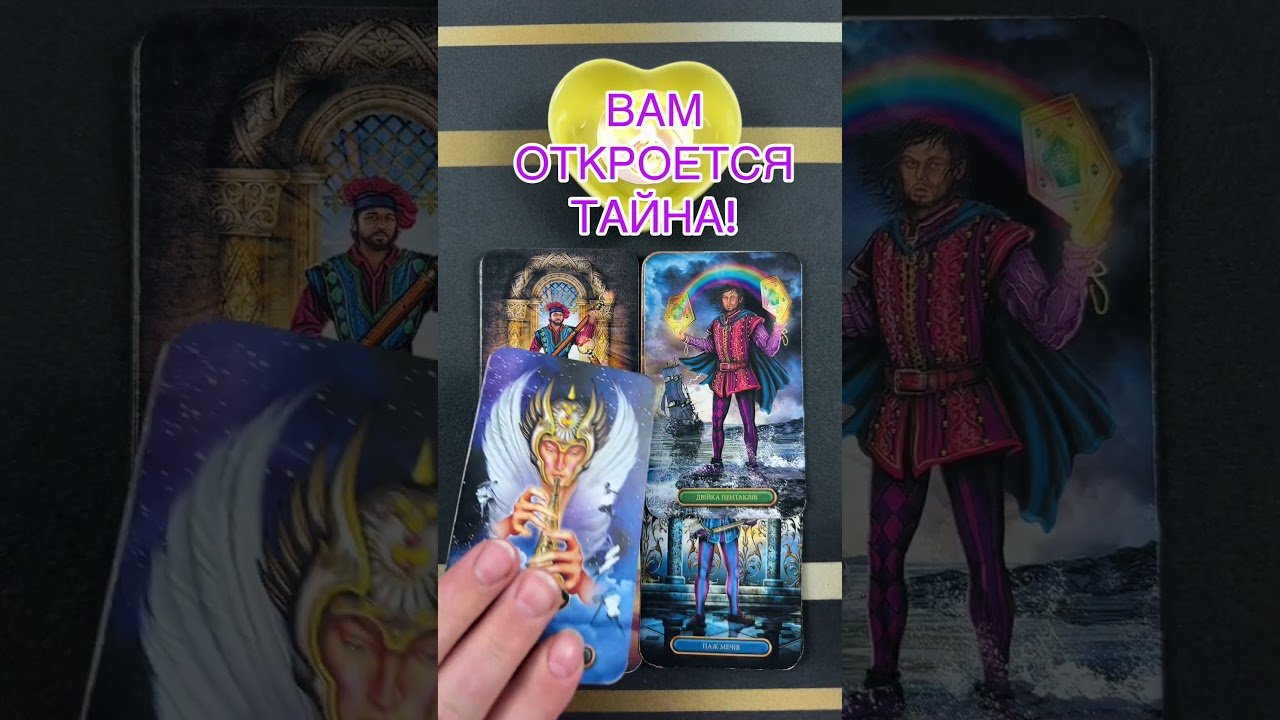 No momento, você está visualizando ВАМ ОТКРОЕТСЯ ТАЙНА! #таро #онлайгадание #предсказание #tarot #будущее