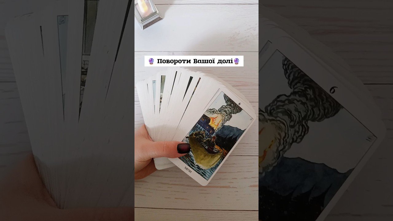 No momento, você está visualizando 🔮 Повороти Вашої долі🔮 таро розклад #shorts #tarot #таро