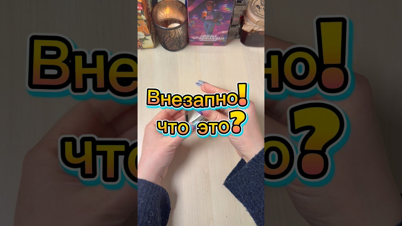 No momento, você está visualizando Это произойдёт внезапно #tarot #гадание #расклад #мистика #погадать