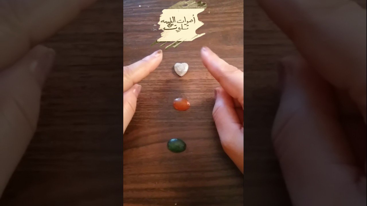 No momento, você está visualizando #تاروت  رساله مباشره من عقل شخص في بالك #اختر_حجر