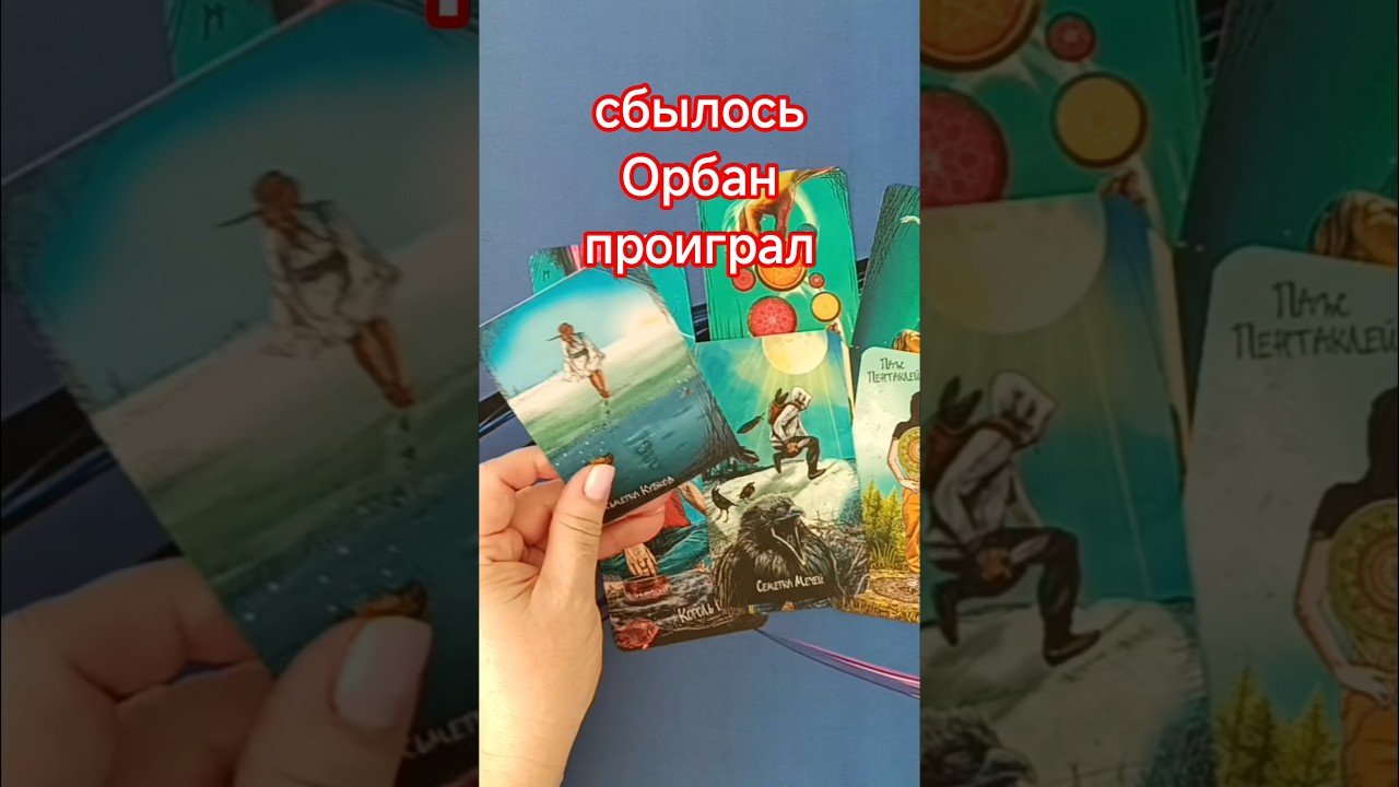 No momento, você está visualizando сбылось Орбан ушел