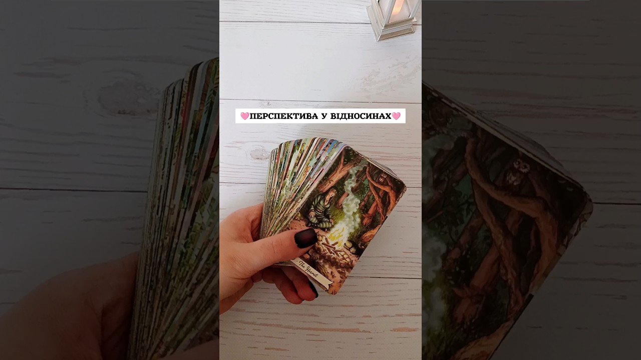 No momento, você está visualizando 🩷ПЕРСПЕКТИВА У ВІДНОСИНАХ🩷 таро розклад #shorts #tarot #таро