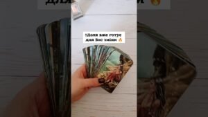 Leia mais sobre o artigo ‼️Доля вже готує для Вас зміни 🔥 таро розклад #shorts  #tarot  #таро