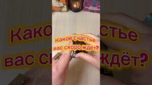 Leia mais sobre o artigo Какое счастье вас скоро ждёт? #гадание #tarot #гадалка #мистика #расклад