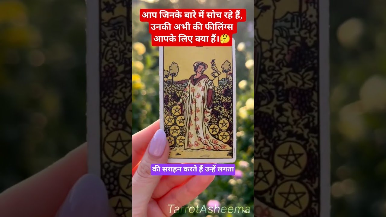 No momento, você está visualizando आप जिनके बारे में सोच रहे हैं, उनकी अभी की फीलिंग्स आपके लिए क्या हैं।🤔#tarot #hiddenemotions #love