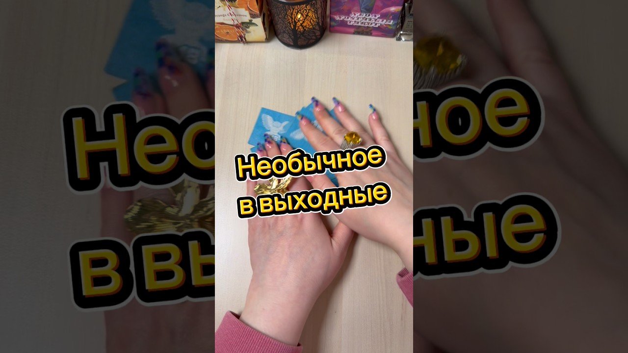 No momento, você está visualizando Необычное в выходные #tarot #гадание #рек #мистика #гаданиепасьянс